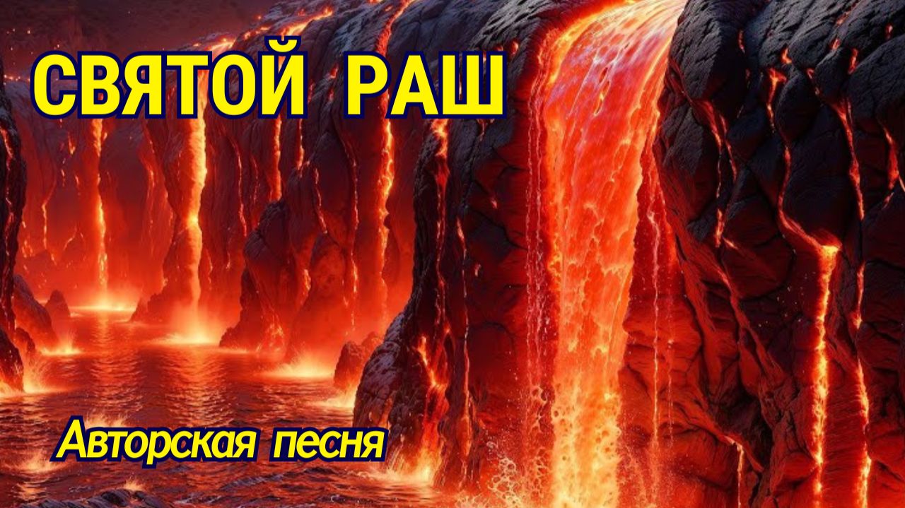 СВЯТОЙ РАШ!  Авторская песня