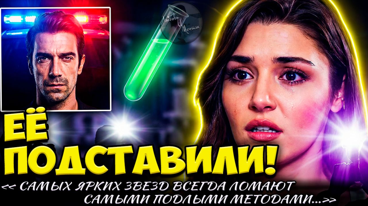 Ханде Эрчел Подставили: Кто Пытаетcя Уничтожить Звезду?