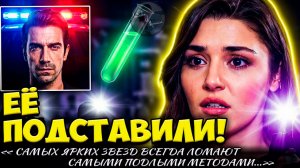 Ханде Эрчел Подставили: Кто Пытаетcя Уничтожить Звезду?