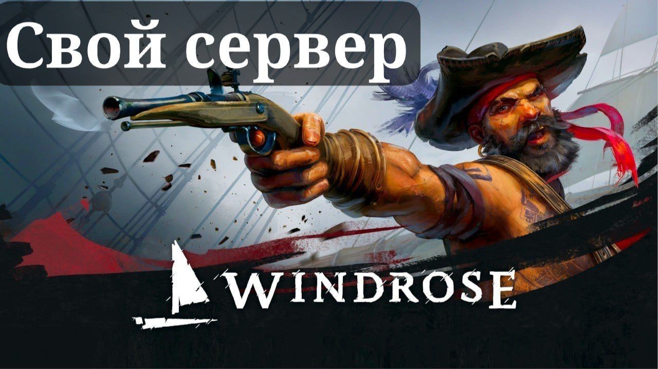 СВОЙ СЕРВЕР В WINDROSE 2 windrose pirates fyr game games streamer stream dogs sea