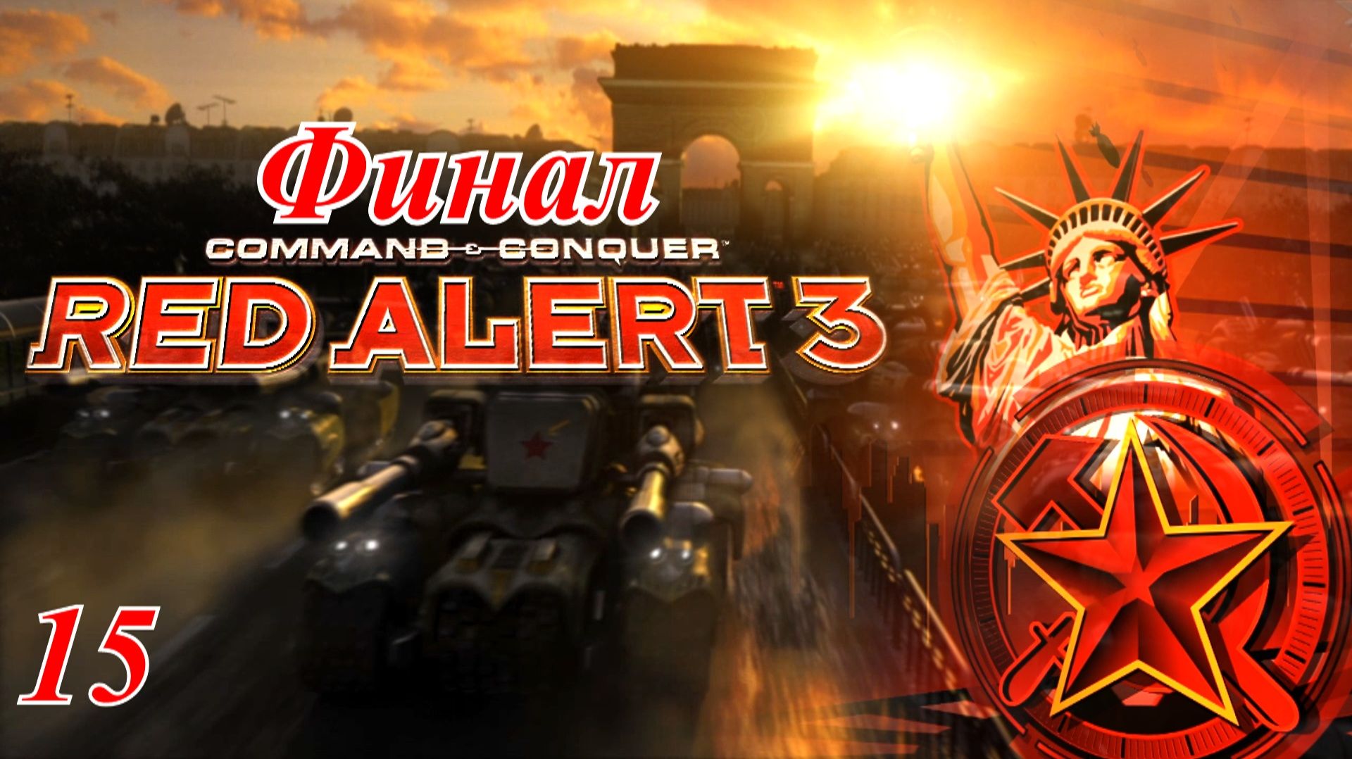 Прохождение «Command & Conquer: Red Alert 3» #15 (ФИНАЛ)