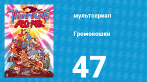 Громокошки 1 сезон 47 серия (мультсериал, 2020)