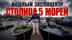 КРАТКИЙ ОБЗОР ВОДНОГО ЭКСПОЦЕНТРА «СТОЛИЦА 5 МОРЕЙ»