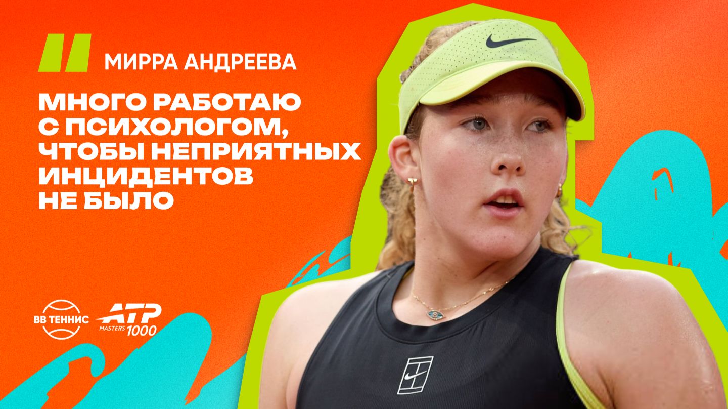 Мирра Андреева – о взрослении, психологии и хороших мыслях на корте | WTA 1000 в Мадриде