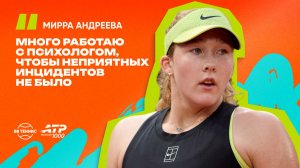 Мирра Андреева – о взрослении, психологии и хороших мыслях на корте | WTA 1000 в Мадриде