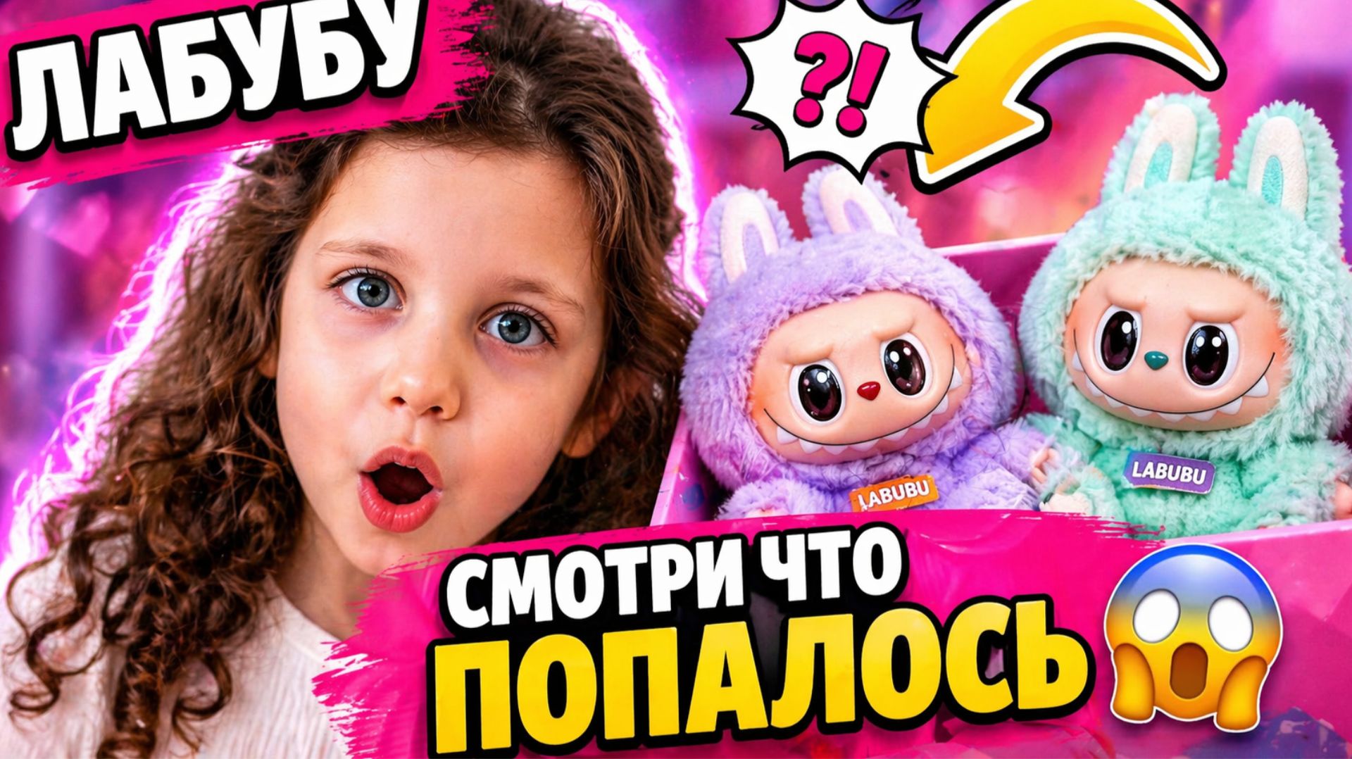СМОТРИ ЧТО ПОПАЛОСЬ 😱 ЛАБУБУ