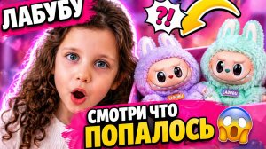 СМОТРИ ЧТО ПОПАЛОСЬ 😱 ЛАБУБУ