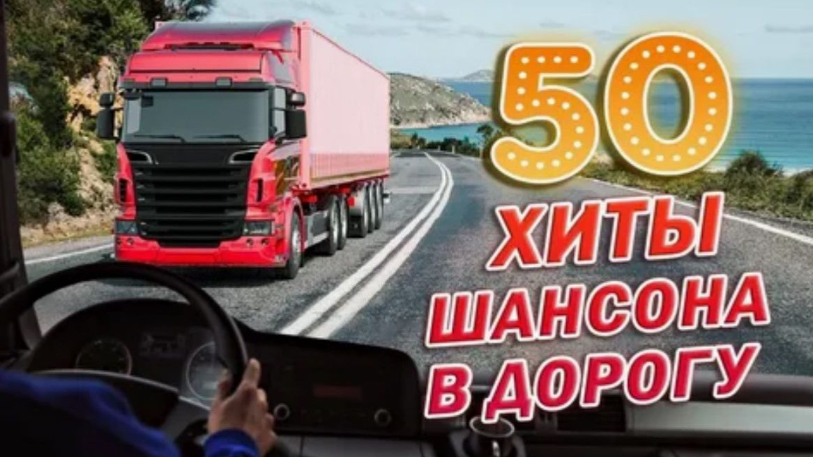 Дорожный шансон. шансон в дорогу. лучшие исполнители. жизнь дальнобойщика. дорога жизни.