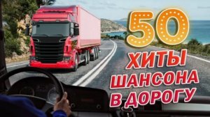 Дорожный шансон. шансон в дорогу. лучшие исполнители. жизнь дальнобойщика. дорога жизни.