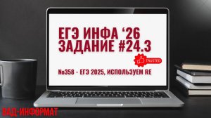 №358 - ЕГЭ 2025, используем RE