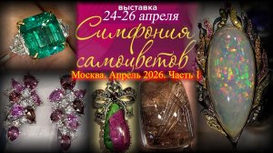 Ювелирный фестиваль "Симфония самоцветов". Амбер Плаза. Москва. Апрель 2026. ч. 1