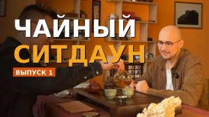 Чайный ситдаун #1