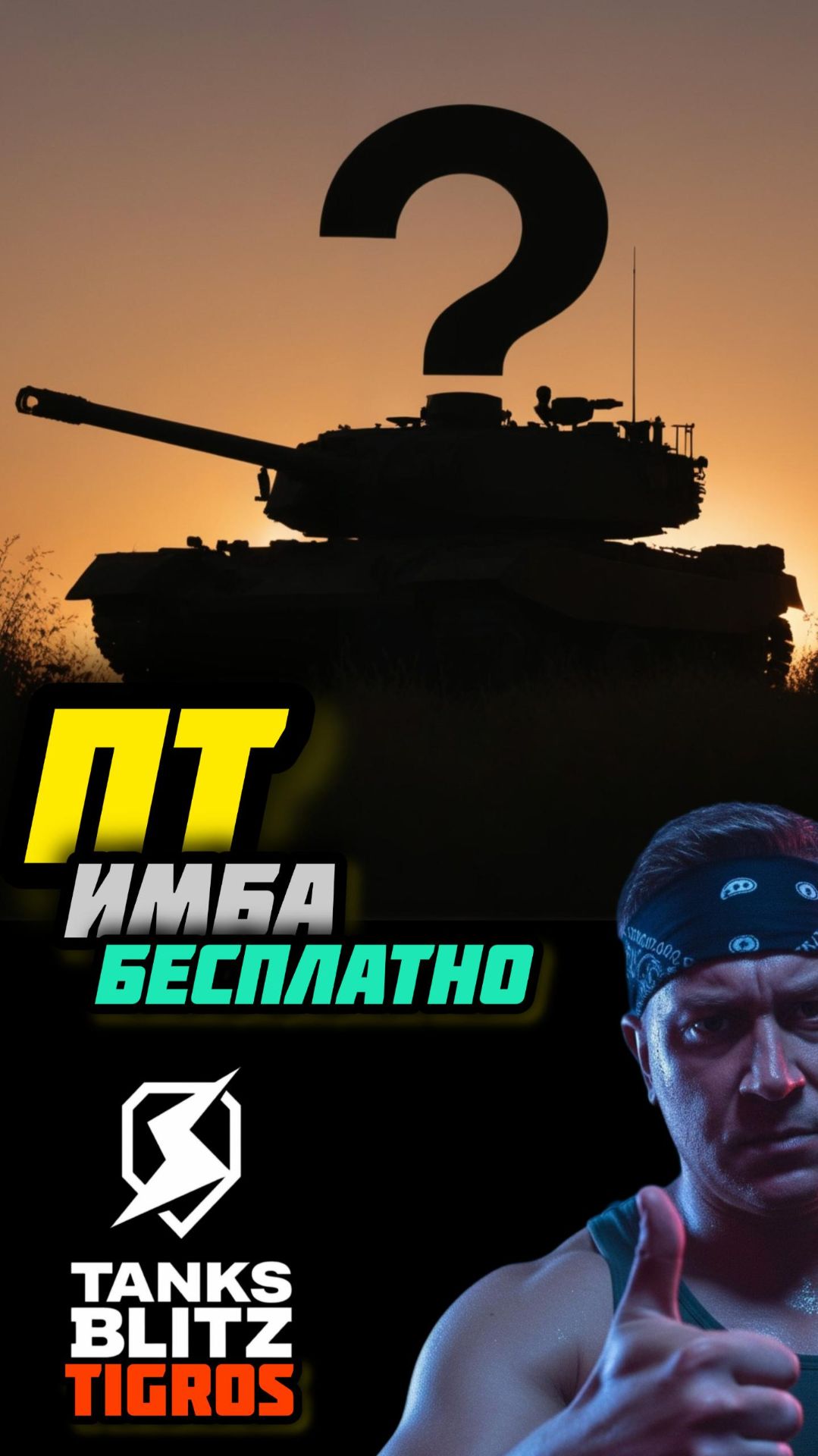 ПТ имба бесплатно / Tanks Blitz
