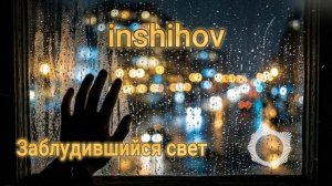 Заблудившийся свет (кавер 2026)