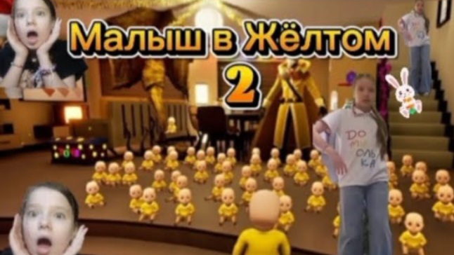 Я играю в (Малыш а Жёлтом 2)