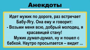Мужик встретил Бабу-Ягу... Пикантные, Смешные, Остренькие, Жизненные Анекдоты! Юмор! Смех! Позитив!