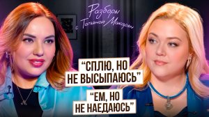 Хроническая усталость, стресс и лишний вес: что на самом деле не так? Разбор №3