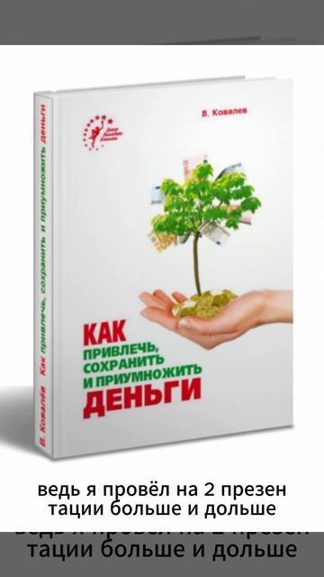 Валентин Ковалев «Как привлечь, сохранить и приумножить деньги» 💰