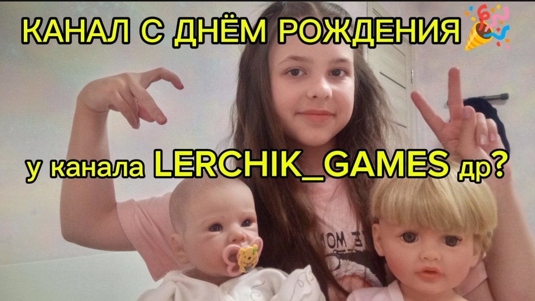КАНАЛ LERCHIK GAMES С ДНЮХОЙ😅💓 шорс
