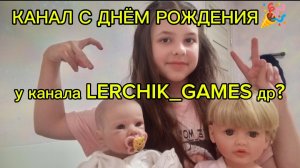 КАНАЛ LERCHIK GAMES С ДНЮХОЙ😅💓 шорс
