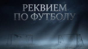 Реквием по футболу