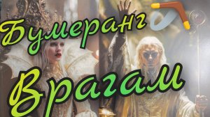 🔥Бумеранг 🪃 Врагам🔥