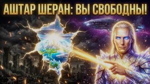 Аштар Шеран Квантовый переход завершается: последние шаги к вашей абсолютной свободе