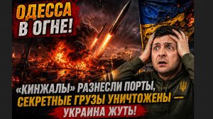 ОДЕССА В ОГНЕ! «Кинжалы» разнесли порты, секретные грузы уничтожены —Украина ЖУТЬ!