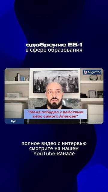 Мигратор мошенники? Отзыв о Мигратор: одобрение EB-1 для автора и ведущего канала "Илья Ланцман"