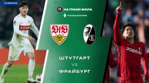 23.04.2026 | 21:45 | Штутгарт - Фрайбург | ПРЯМАЯ ТРАНСЛЯЦИЯ НА РУССКОМ | Рустам Акчурин
