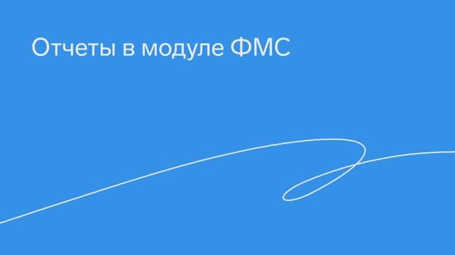 Отчеты в модуле ФМС