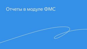 Отчеты в модуле ФМС