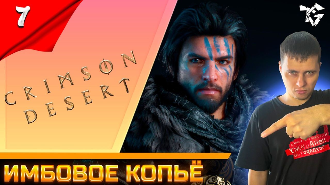 Прохождение ➡ Crimson DesertНа Русском [#7] ➡ Призрачное копьё