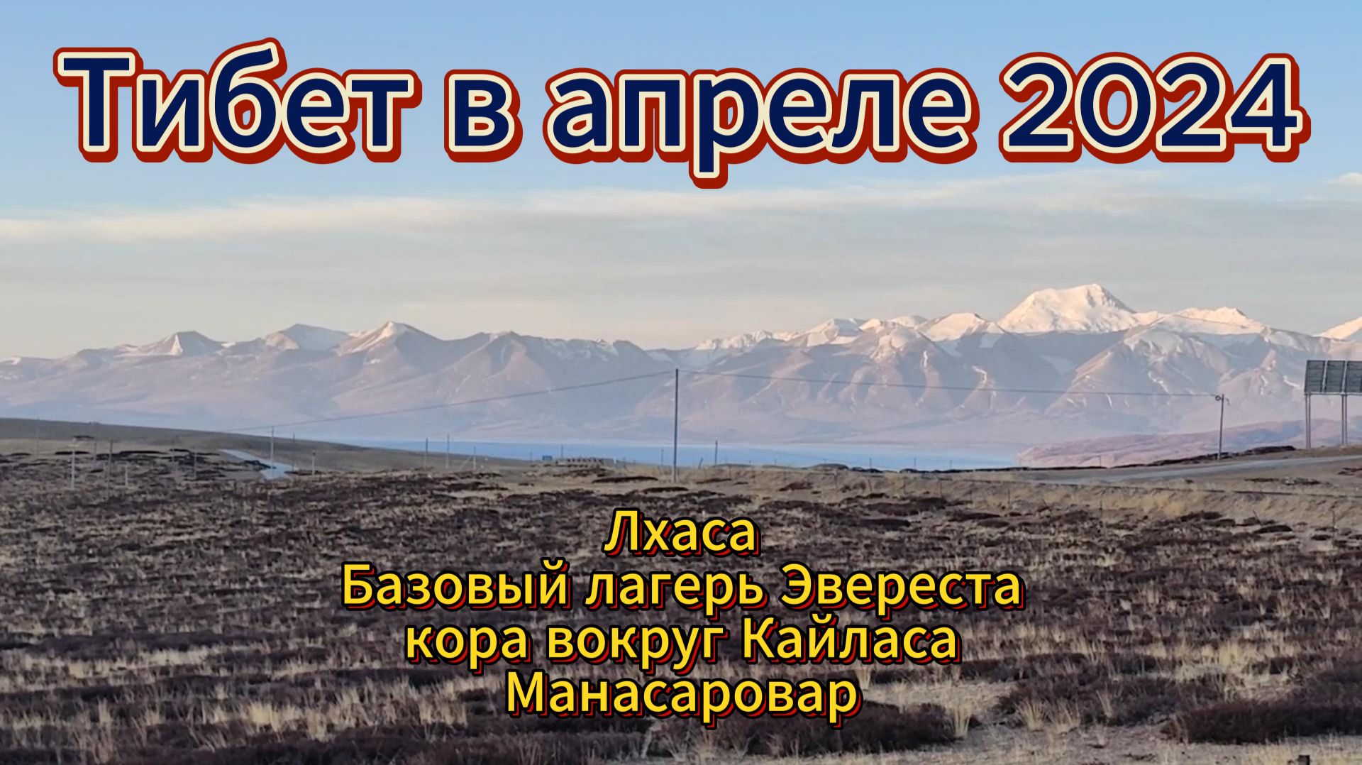 Тибет в мае 2024 года. Лхаса, Кора вокруг Кайласа, базовый лагерь Эвереста