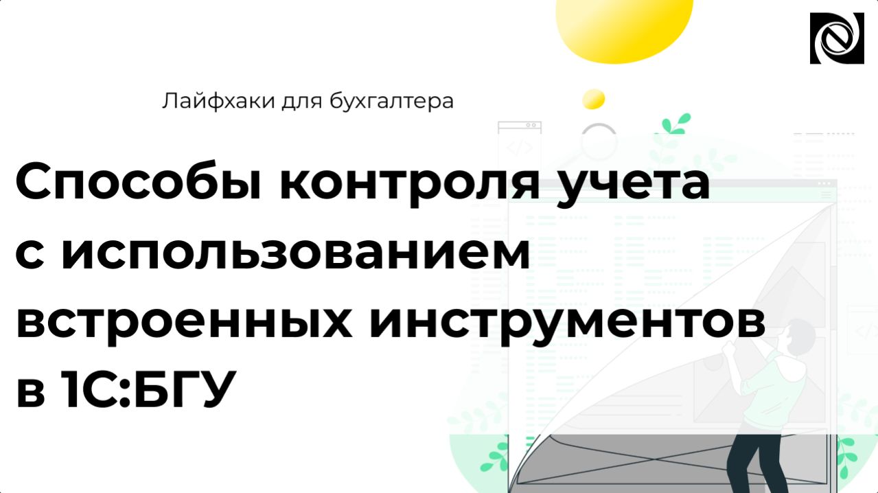 Способы контроля учета с использованием встроенных инструментов в 1С:БГУ