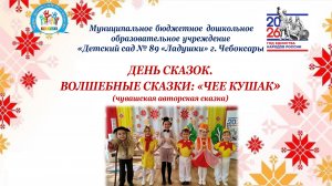 Чувашская авторская сказка "Чее кушак"