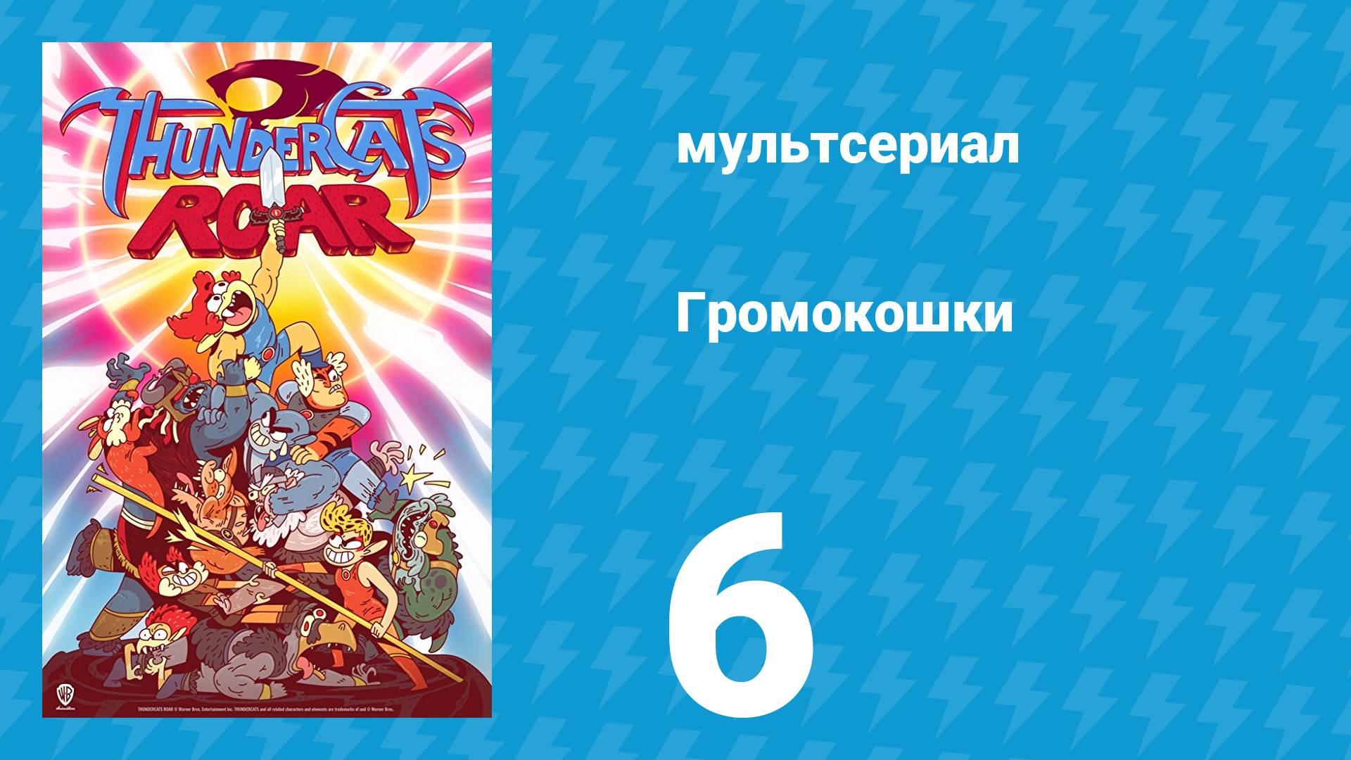 Громокошки 1 сезон 6 серия мультсериал 2020