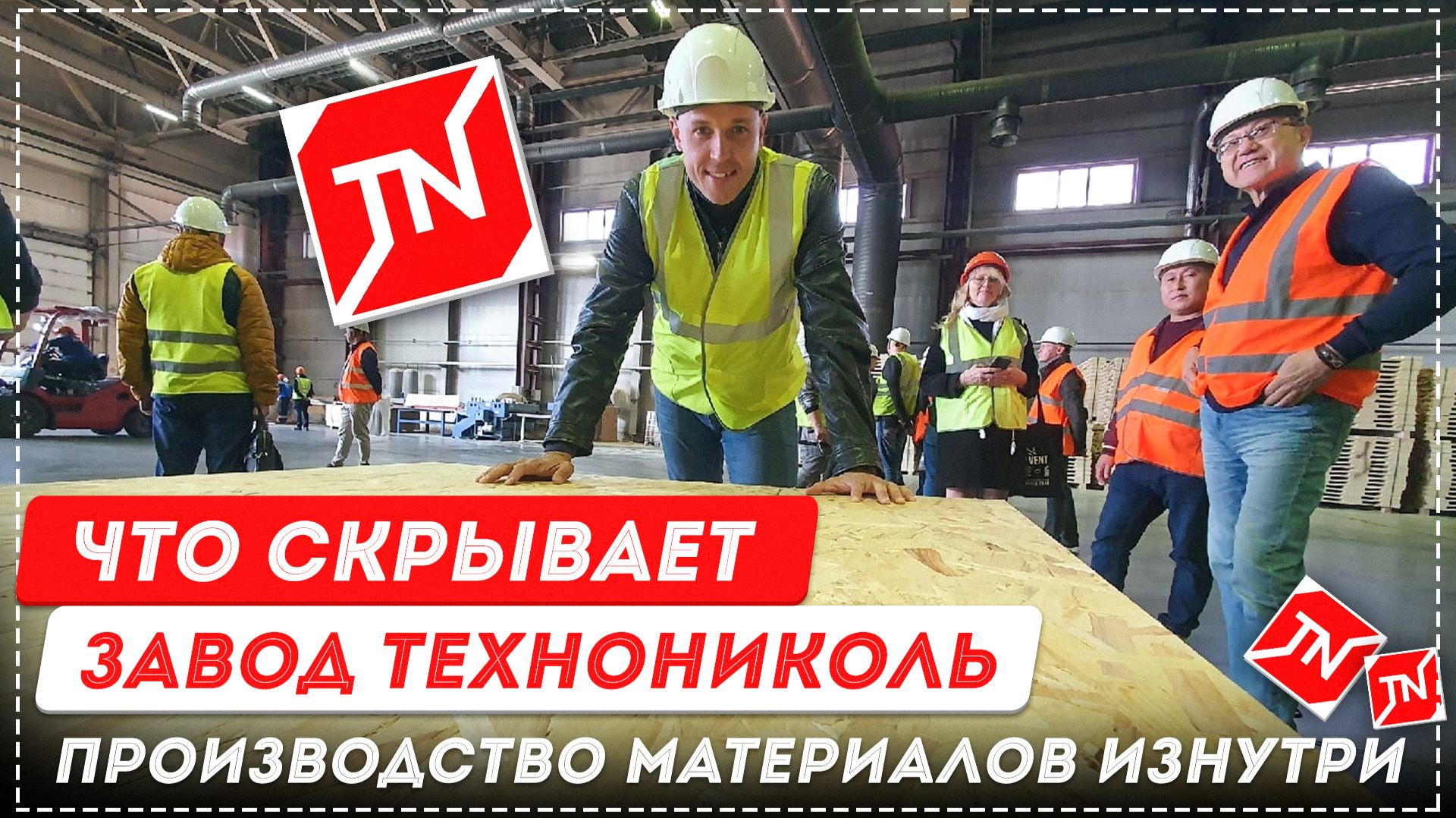Что скрывает завод Технониколь. Производство материалов изнутри [12+] #технониколь #производство