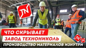 Что скрывает завод Технониколь. Производство материалов изнутри [12+] #технониколь #производство