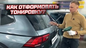 ФОРМОВКА ТОНИРОВКИ НА ЗАДНЕМ СТЕКЛЕ VOLKSWAGEN TIGUAN