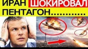 ⚡️Иран применил СУПЕРОРУЖИЕ США и Израиль потрясены