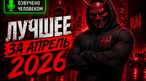 Сборник страшных историй за апрель