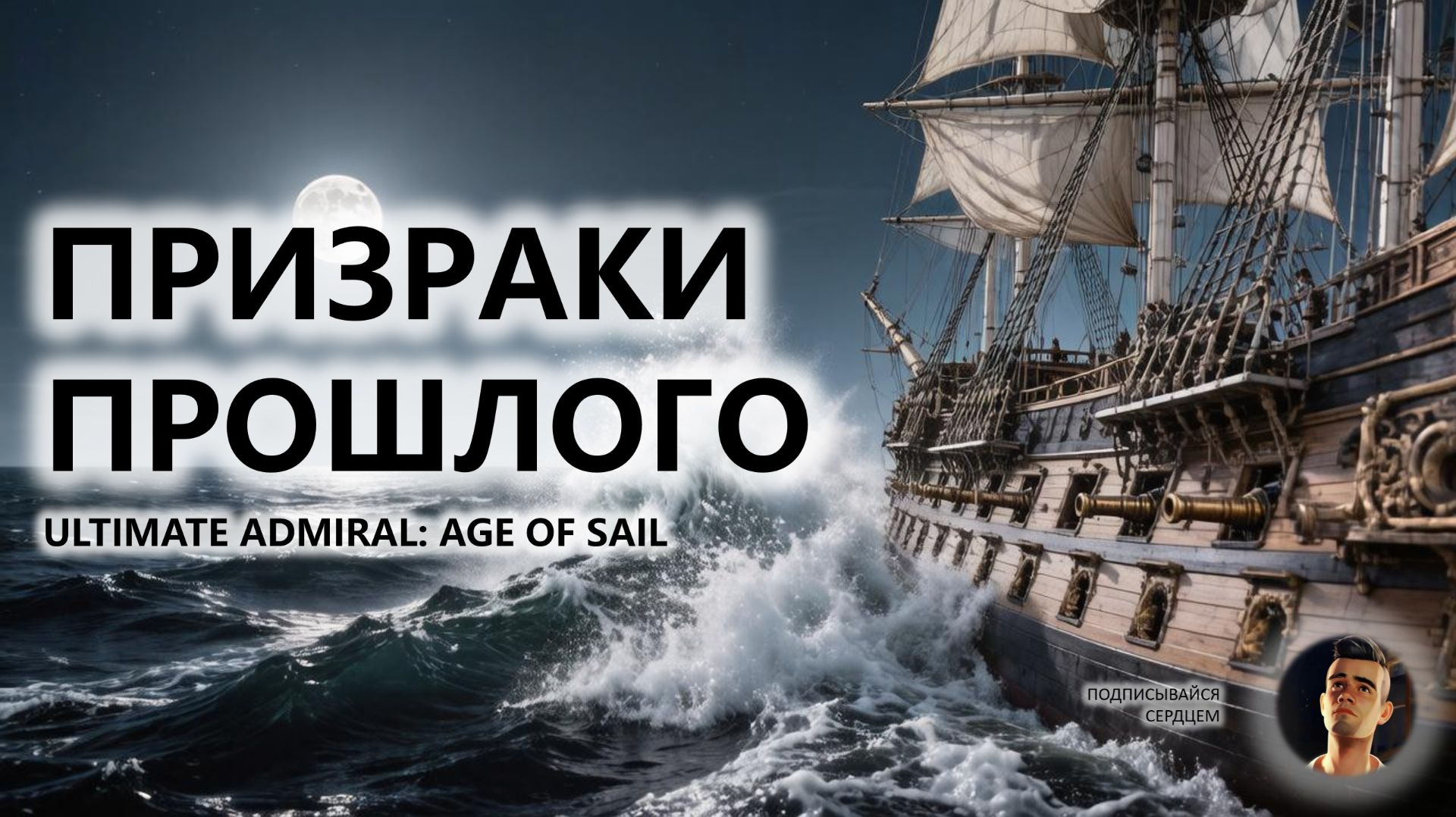 ПРИЗРАКИ ПРОШЛОГО I ПИЛОТ  Ultimate Admiral: Age of Sail