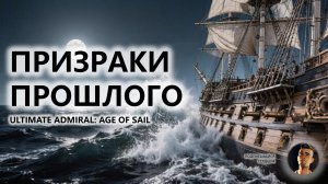 ⚓ПРИЗРАКИ ПРОШЛОГО I ПИЛОТ | Ultimate Admiral: Age of Sail