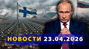 ⚡️ Финляндия готовит «терминаторов» против России! Зеленский грозит Лукашенко! Конец «Дружбы» с ФРГ!