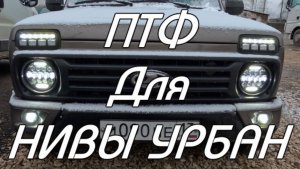 ПТФ для НИВЫ УРБАН.