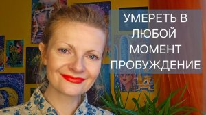 Умереть в любой момент. Пробуждение