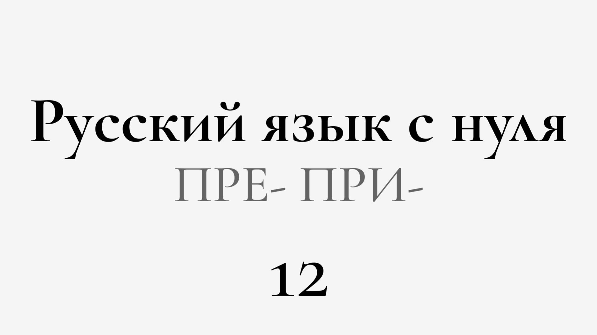 ЕГЭ по РУССКОМУ С НУЛЯ до Автоматизма  12 УРОК