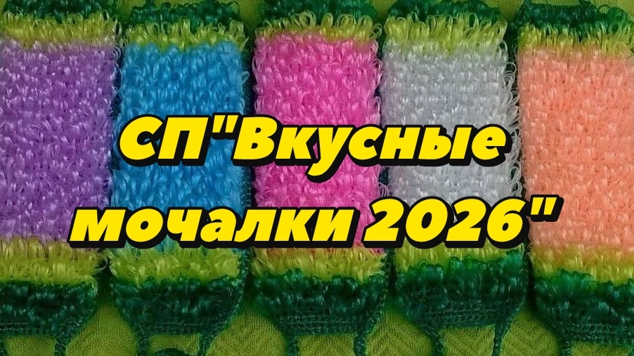 СПВкусные мочалки 2026 Вступление  отчёт апрель 