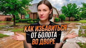 Как сделать ДРЕНАЖ УЧАСТКА своими руками